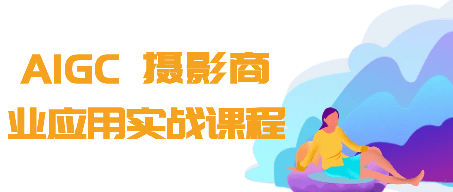 AIGC+摄影商业应用实战课程-网创社区