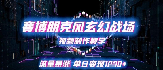 赛博朋克风玄幻战场视频制作教学，流量暴涨单日变现1k+-网创社区