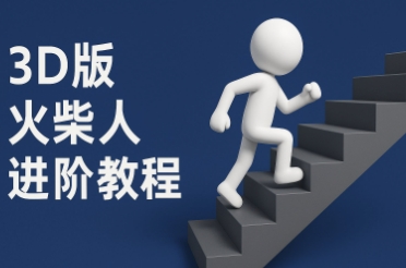 coze扣子一键生成火柴人视频，彩色3D中英字幕进阶版本-网创社区
