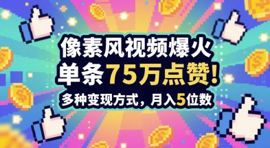 3分钟做出孤独感拉满的素风插画视频，单条点赞75W，谁发谁火系列，多种变现方式，月入5位数-网创社区