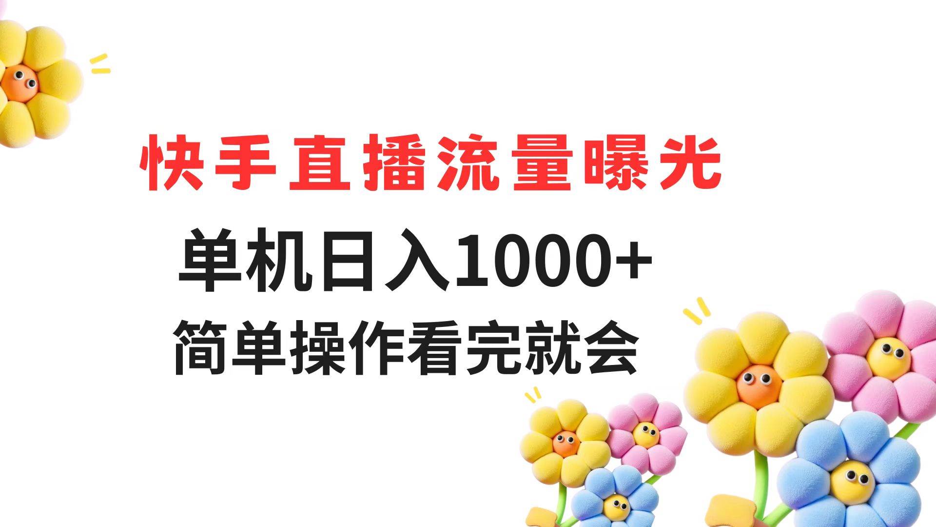（14931期）快手直播流量曝光 单机日入1000+ 简单操作 看完就会-网创社区