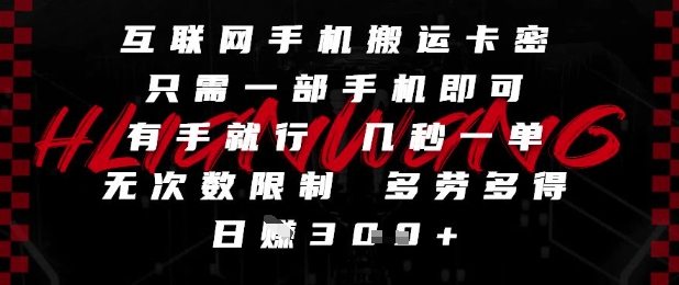 互联网手机搬运卡密，只需一部手机即可，有手就行，几秒一单，无次数限制，多劳多得，日入3张【揭秘】-网创社区