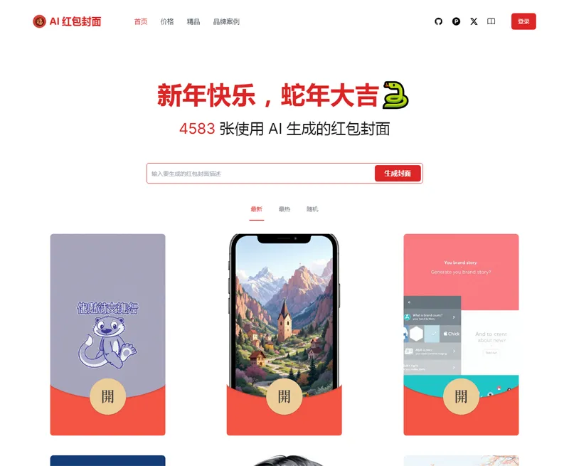 AI微信红包封面生成器源码-网创社区