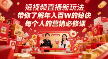 短视频直播新玩法，带你了解年入百W的秘诀，每个人的营销必修课-网创社区