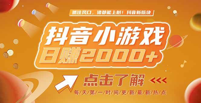 （15030期）2025最新风口项目，抖音小游戏，亲测单游戏2000+感兴趣点击了解-网创社区