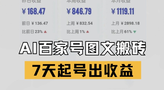 百家号搬砖新玩法，AI一键仿写爆文，7天起号出收益-网创社区