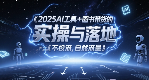 2025AI工具+图书带货的实操与落地，图文起号带货全攻略，不投流，自然流量-网创社区