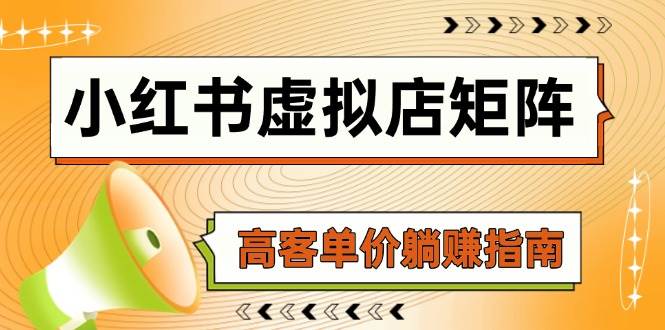 小红书虚拟店矩阵，AI铺货/笔记狂怼/选品搬运/自动发货，高客单价躺赚指南-网创社区