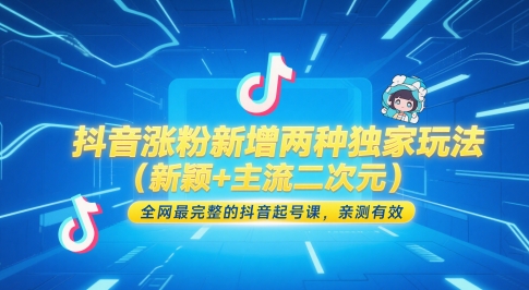 抖音涨粉新增两种独家玩法（新颖+主流二次元），全网最完整的抖音起号课，亲测有效-网创社区