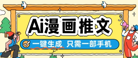 AI漫画推文一键生成，只需一部手机，操作简单，无脑怼就可以了-网创社区
