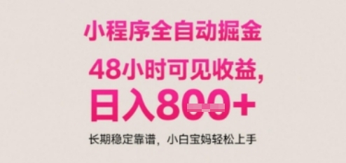 小程序自动挂G打金，无任何技术要求，没有时间限制，日入多张+长期稳定靠谱【揭秘】-网创社区