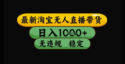 最新淘宝无人直播带货独家技术，日入1k+，无违规无封号，操作简单，长期稳定【揭秘】-网创社区