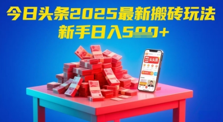 今日头条2025年最新搬砖玩法，新手也能轻松日入5张-网创社区