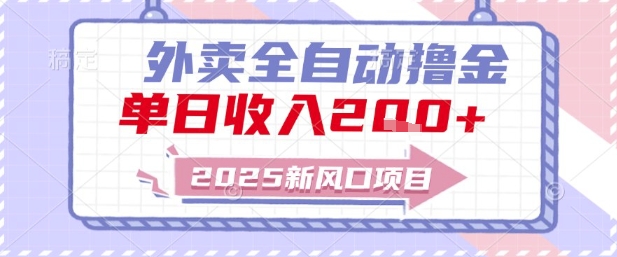 2025新风口外卖全自动撸金，单日收入2张+【揭秘】-网创社区