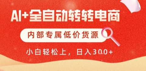 AI全自动转转电商，彻底解放双手，专属低价货源，单日轻松变现5张+【揭秘】-网创社区