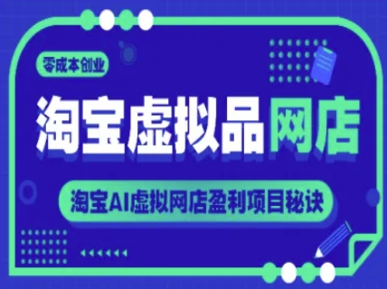 淘宝虚拟品网店，零成本创业，淘宝AI虚拟网店盈利项目秘诀-网创社区