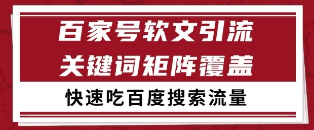 百家号软文引流关键词覆盖打法，吃搜索流量日引99+【揭秘】-网创社区