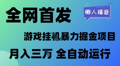 全网首发，游戏挂G暴力掘金项目，懒人福音全自动运行，月入1W+【揭秘】-网创社区