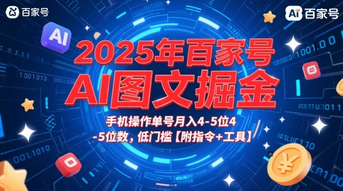 2025年百家号AI图文掘金，手机操作单号月入4-5位数，低门槛【附指令+工具】-网创社区