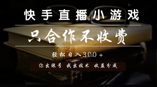 快手直播小游戏，只合作不收费，你出账号我出技术， 分润模式【揭秘】-网创社区