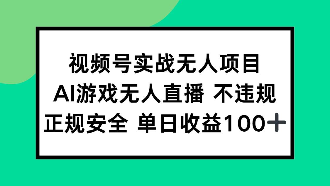 （15032期）视频号实战无人项目，AI游戏无人直播不违规，正规安全单日收益100+-网创社区