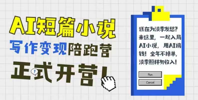 AI短篇小说写作变现陪跑营，0基础可学，三步写文，168投稿，快速拿稿费-网创社区
