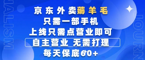 京东外卖薅羊毛，只需一部手机随时随地皆可操作，每天上线只需动动手指点营业即可，每天60+【揭秘】-网创社区