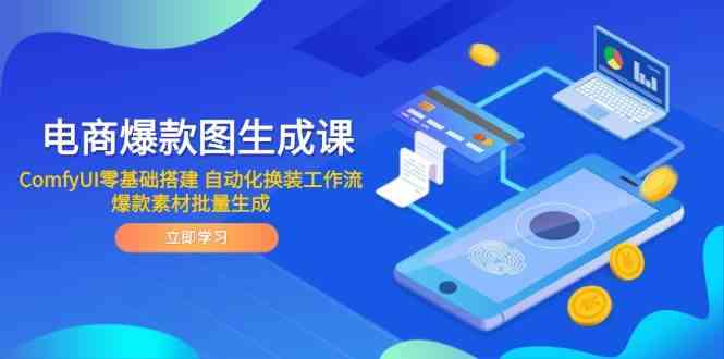 电商爆款图生成课 ComfyUI零基础搭建 自动化换装工作流 爆款素材批量生成-网创社区