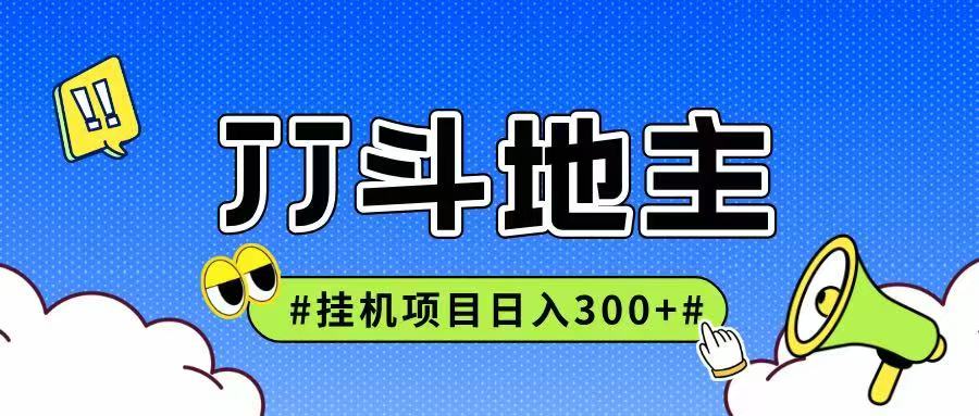 JJ全自动挂机项目，单日稳定收益300+可无限放大多劳多得-网创社区