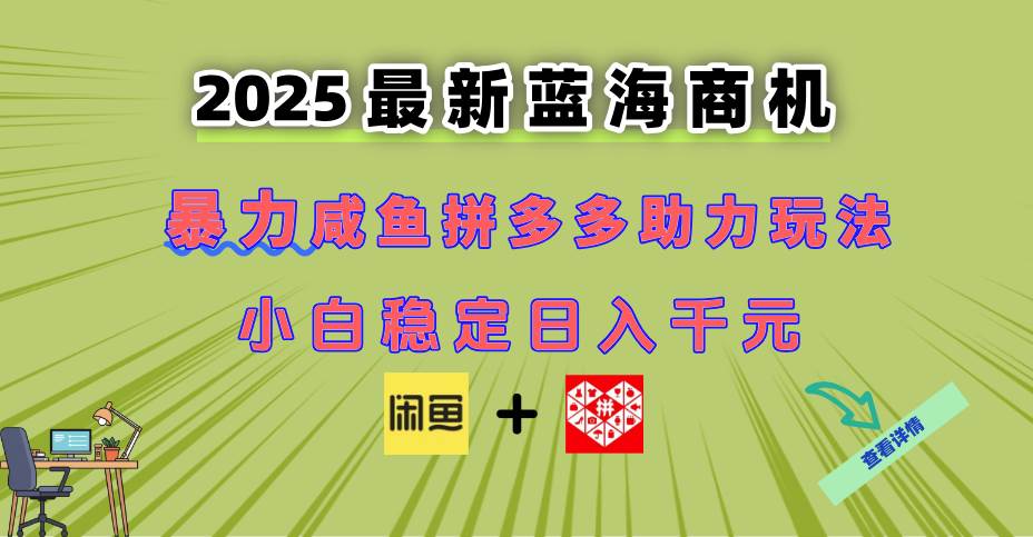 （14942期）最新闲鱼拼多多助力玩法 当下的蓝海商机 新手小白也能轻松操作 实现日…-网创社区