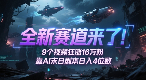 全新赛道来了！9个视频狂涨16W粉，靠AI末日剧本日入4位数，评论区爆肝追更-网创社区