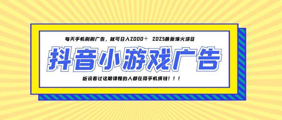 （14913期）25年爆火的抖音小游戏项目，一部手机日入2000+-网创社区