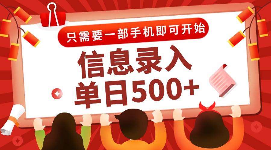 （15002期）信息录入兼职2.0，几秒一单，打字+推广双模式，只需一部手机，随时随地…-网创社区