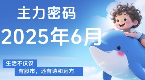 主力密码，助你洞察主力动向，培养个股分析能力，精准把握买卖时机(更新6月)-网创社区