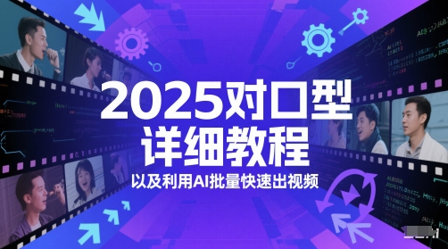 2025对口型详细教程以及利用AI批量快速出视频-网创社区