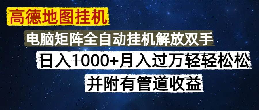 （14878期）高德地图挂机每天几分钟日入1000+无脑操作，可矩阵并附有管道收益-网创社区