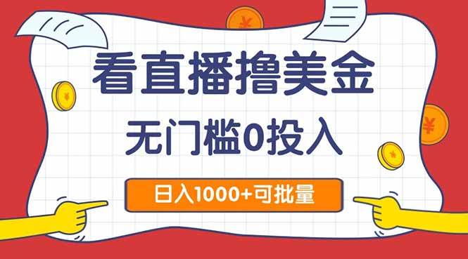 图片[1]-（14865期）看直播撸美金2.0，无门槛0投入，单日可达1000+，可批量复制-网创社区