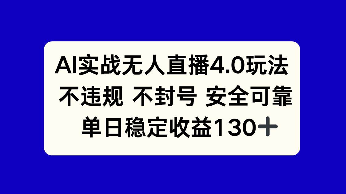 （14963期）AI实战无人直播4.0玩法， 不违规不封号，单日稳定收益130+-网创社区