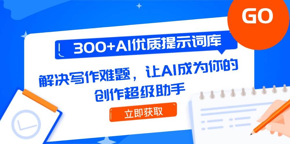 （14968期）300+AI优质提示词库，解决写作难题，让AI成为你的创作超级助手-网创社区