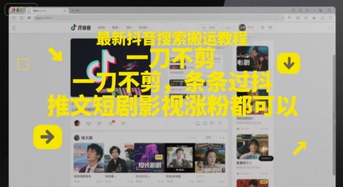 最新抖音搜索搬运教程，一刀不剪，条条过抖，推文短剧影视涨粉都可以-网创社区