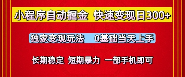 小程序自动掘金，快速变现日3张，独家变现玩法，0基础当天上手，长期稳定，一部手机即可【揭秘】-网创社区