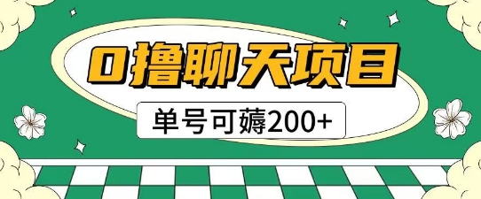首发0撸聊天项目拆解无需实名认证单号可薅2张+-网创社区