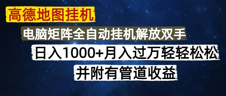 高德地图挂机每天几分钟日入1000+无脑操作，可矩阵并附有管道收益-网创社区