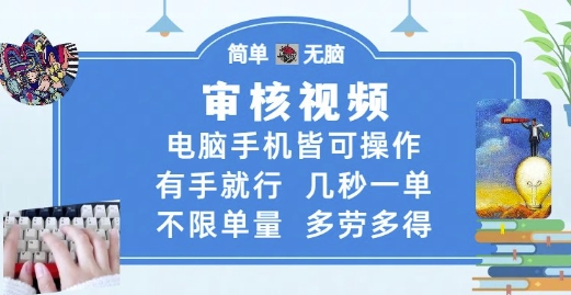 审核视频，电脑手机皆可操作，有手就行，几秒一单，不限单量，多劳多得【揭秘】-网创社区