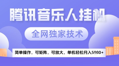 2025腾讯音乐挂G项目，全网独家技术，全新玩法，轻松月入5k+【揭秘】-网创社区