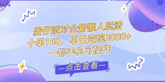 （14990期）零基础短视频变现课，抖音快手双平台攻略，月入万元闭环方案蛋仔派对全…-网创社区