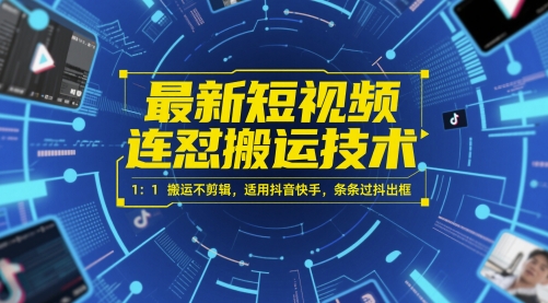 最新短视频连怼搬运技术 1：1搬运不剪辑，适用抖音快手，条条过抖出框-网创社区