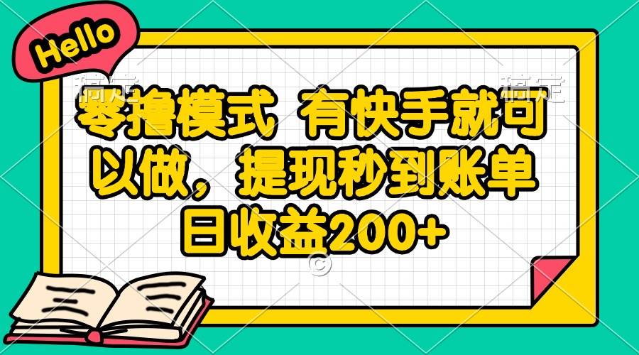 （14899期）零撸模式 有快手就可以做，提现秒到账单日收益200+-网创社区