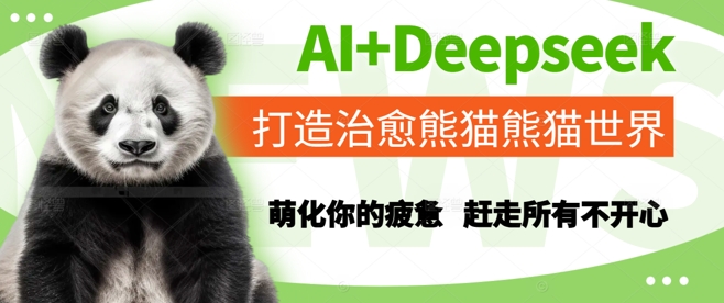 AI+Deepseek打造治愈熊猫世界，萌化你的疲惫，赶走所有不开心-网创社区