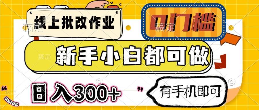 （14914期）线上批改作业 0门槛 新手小白都可做 日入300+ 有手机即可-网创社区